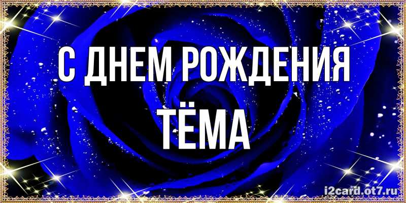 Картинка С днем рождения, Тёма