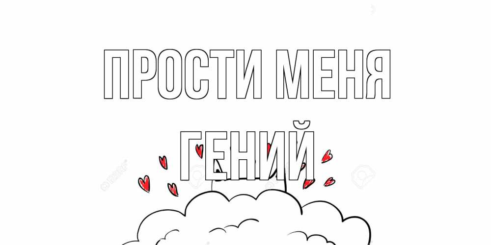 Открытка на каждый день с именем, Гений Прости меня прости меня Прикольная открытка с пожеланием онлайн скачать бесплатно 