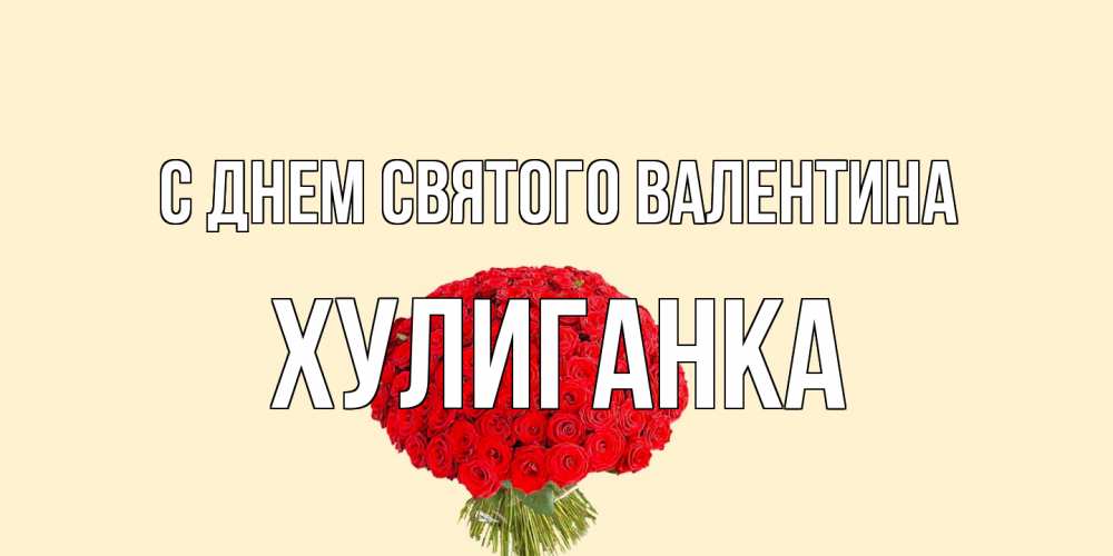Открытка на каждый день с именем, Хулиганка С днем Святого Валентина валентинка для любимой девушки с именем Прикольная открытка с пожеланием онлайн скачать бесплатно 