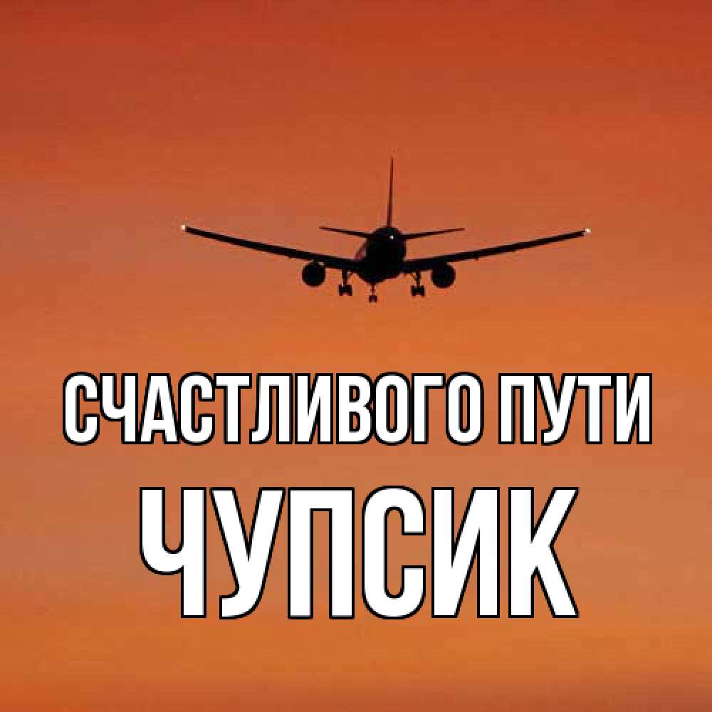 Открытка на каждый день с именем, Чупсик Счастливого пути силуэт самолета Прикольная открытка с пожеланием онлайн скачать бесплатно 