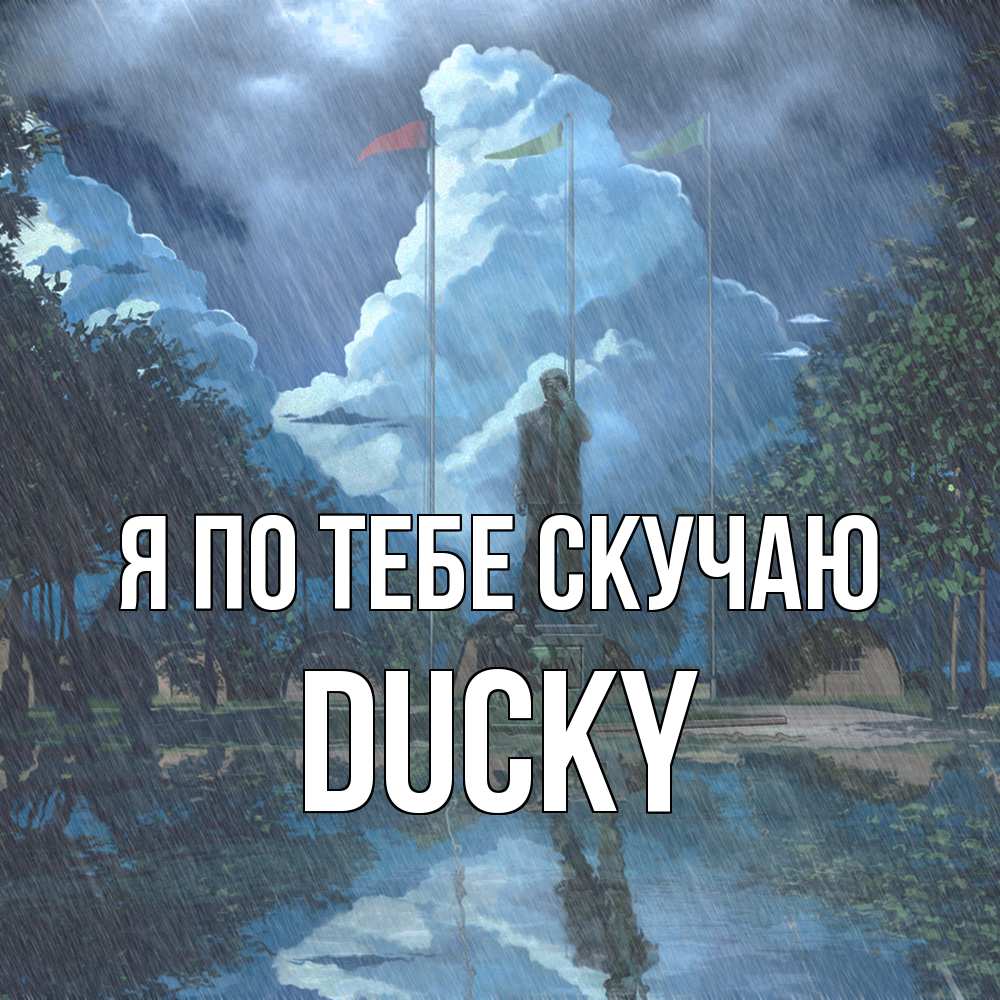 Открытка на каждый день с именем, Ducky Я по тебе скучаю печалька Прикольная открытка с пожеланием онлайн скачать бесплатно 