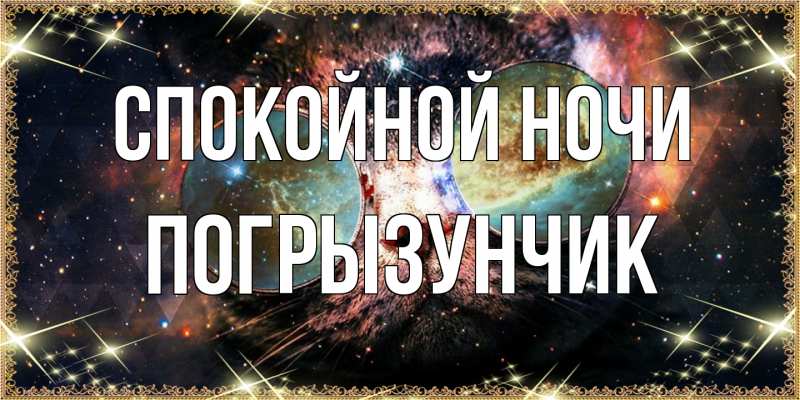 Картинка Спокойной ночи, Погрызунчик