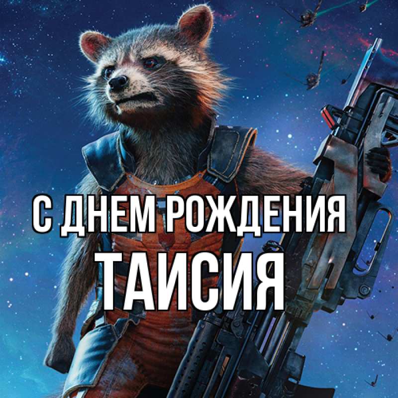 Картинка С днем рождения, Таисия