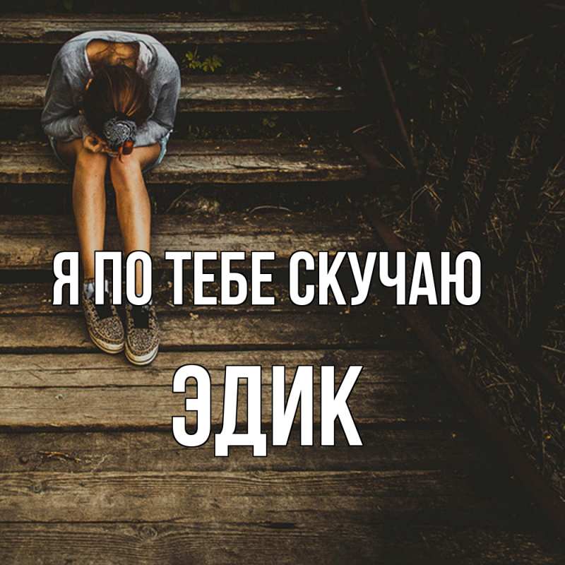 Открытка с именем, Эдик, Я по тебе скучаю