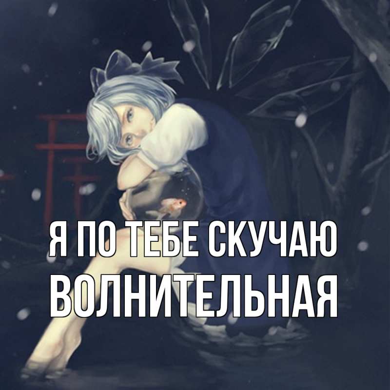 Картинка Я по тебе скучаю, волнительная