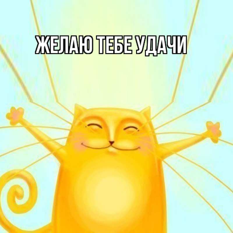 Картинка Желаю тебе удачи, 