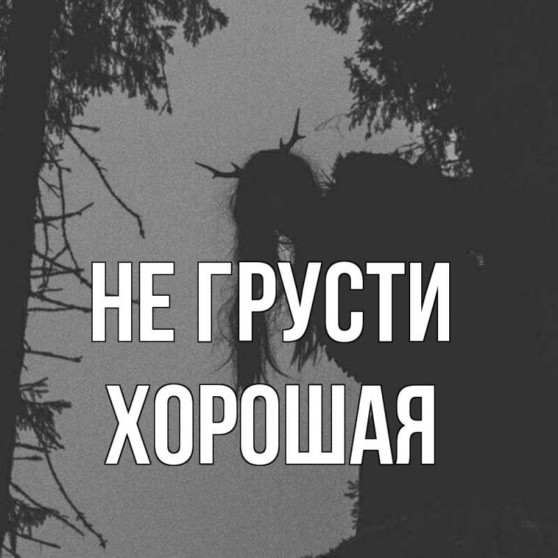 Картинка Не грусти, хорошая
