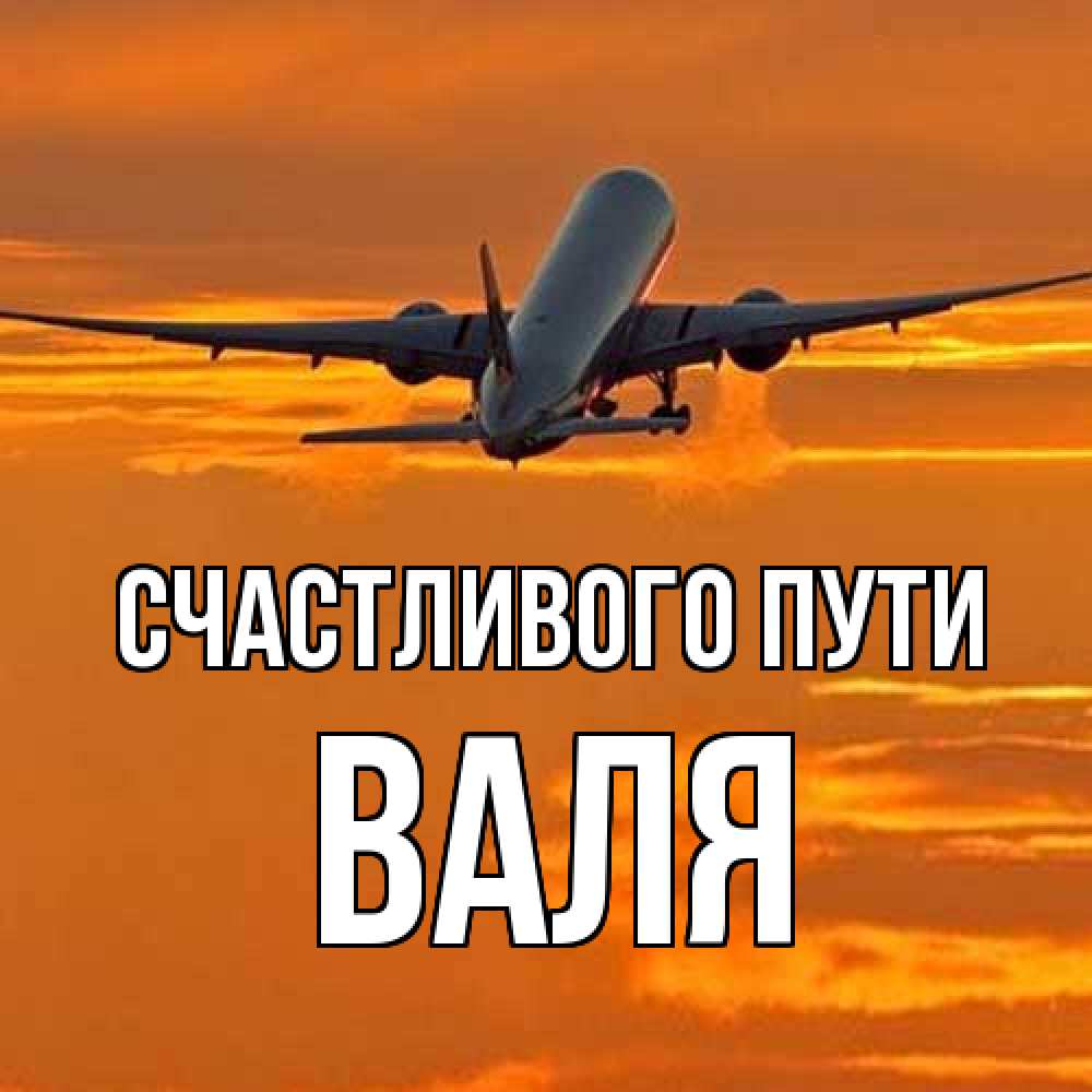 Открытка на каждый день с именем, Валя Счастливого пути оранжевое небо Прикольная открытка с пожеланием онлайн скачать бесплатно 