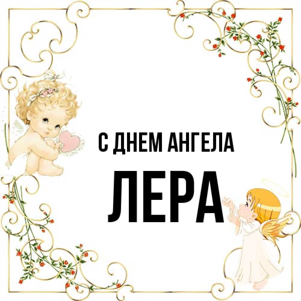 Открытка на каждый день с именем, Лера С днем ангела ангелы желают прекрасных именин Прикольная открытка с пожеланием онлайн скачать бесплатно 
