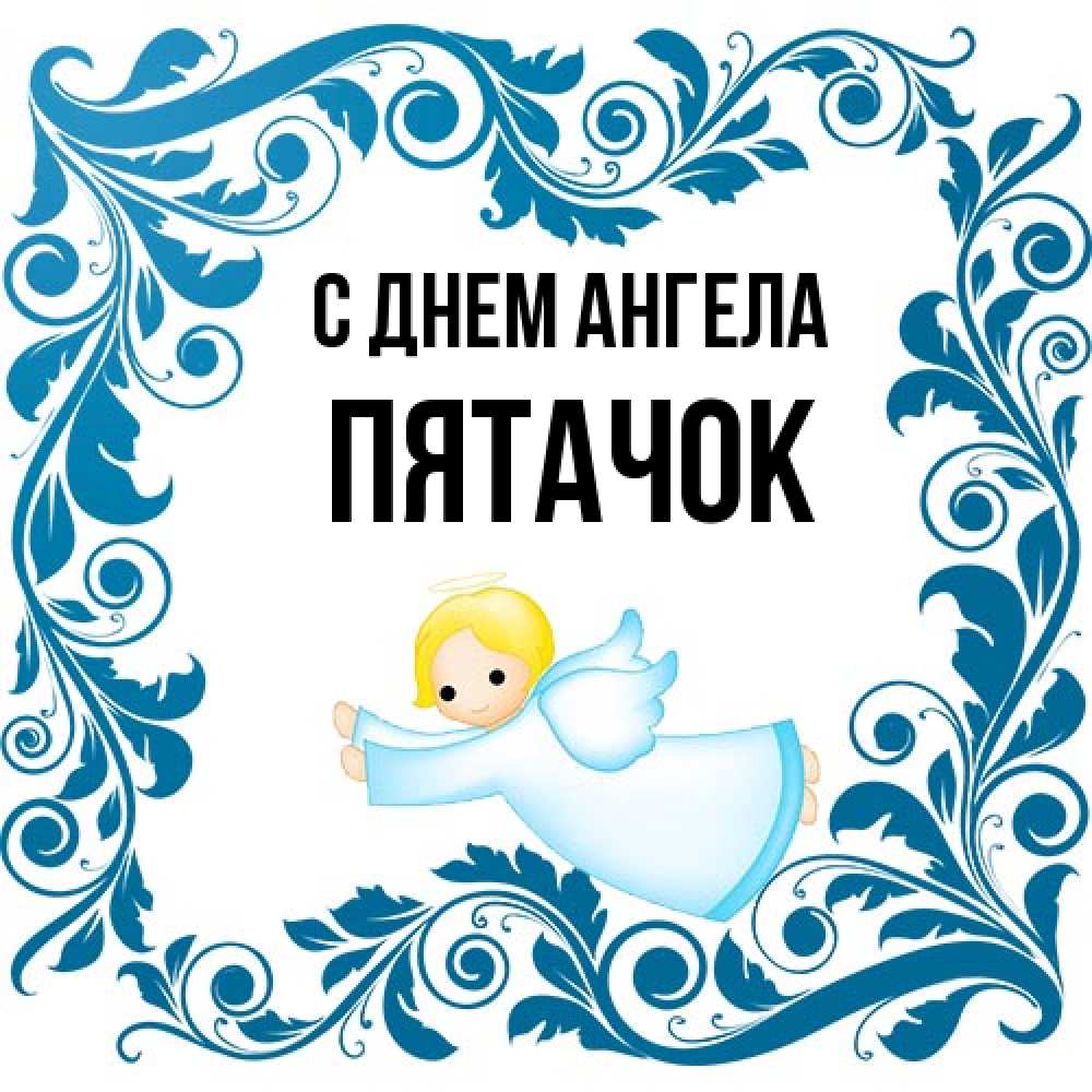 Открытка на каждый день с именем, Пятачок С днем ангела девочка ангел и синяя рамка Прикольная открытка с пожеланием онлайн скачать бесплатно 