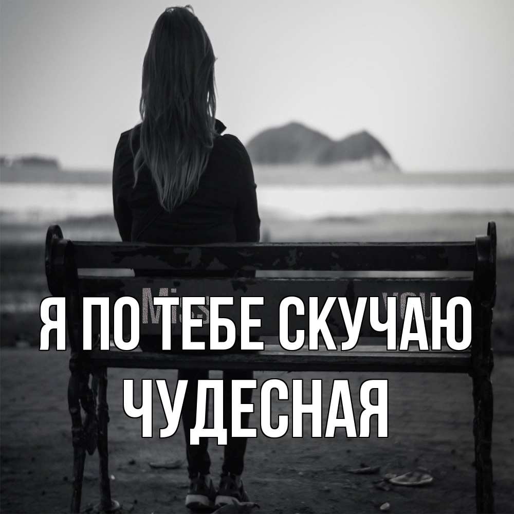 Открытка на каждый день с именем, Чудесная Я по тебе скучаю девушка одна Прикольная открытка с пожеланием онлайн скачать бесплатно 