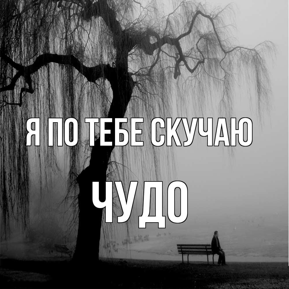 Открытка на каждый день с именем, Чудо Я по тебе скучаю лавочка под деревом я жду тебя Прикольная открытка с пожеланием онлайн скачать бесплатно 