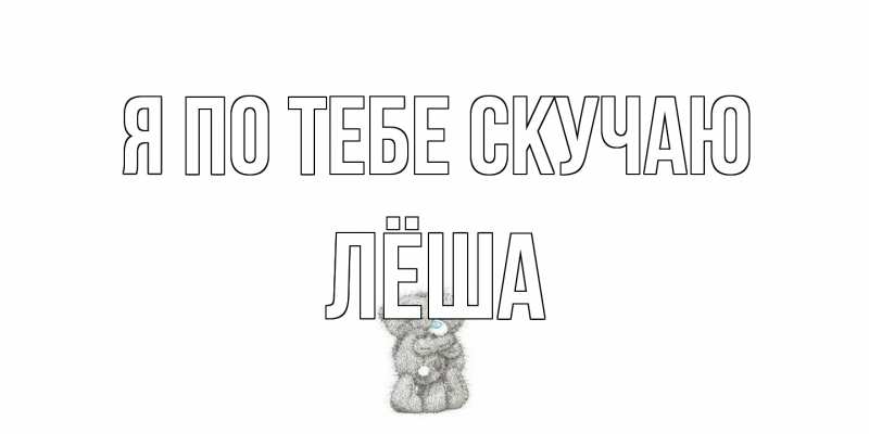 Открытка с именем, Лёша, Я по тебе скучаю