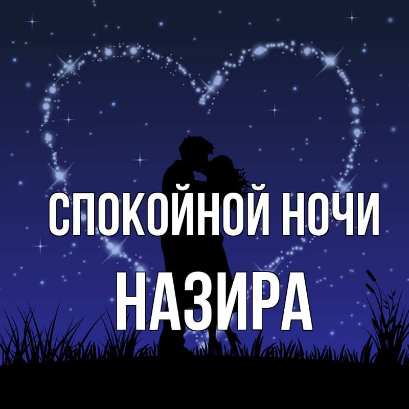 Картинка Спокойной ночи, Назира