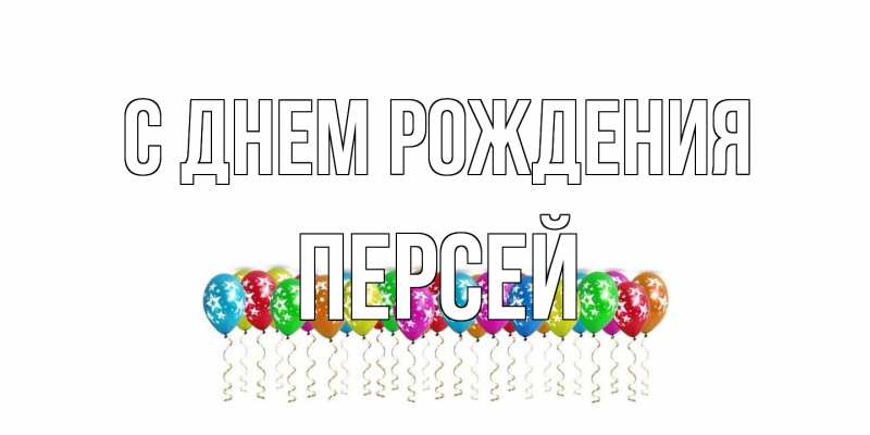 Картинка С днем рождения, Персей