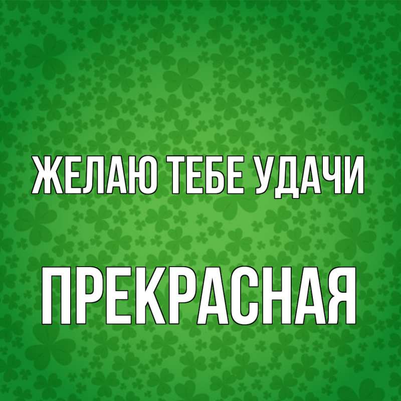Картинка Желаю тебе удачи, Прекрасная
