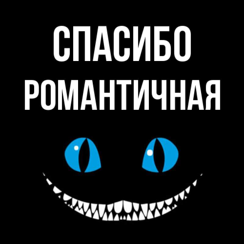 Картинка Спасибо, Романтичная