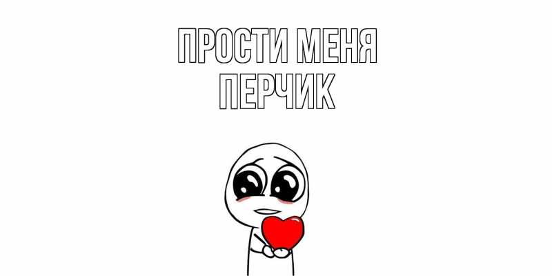 Картинка Прости меня, перчик