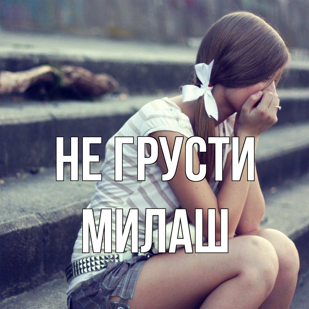 Открытка на каждый день с именем, Милаш Не грусти длинные волосы и белый бант Прикольная открытка с пожеланием онлайн скачать бесплатно 