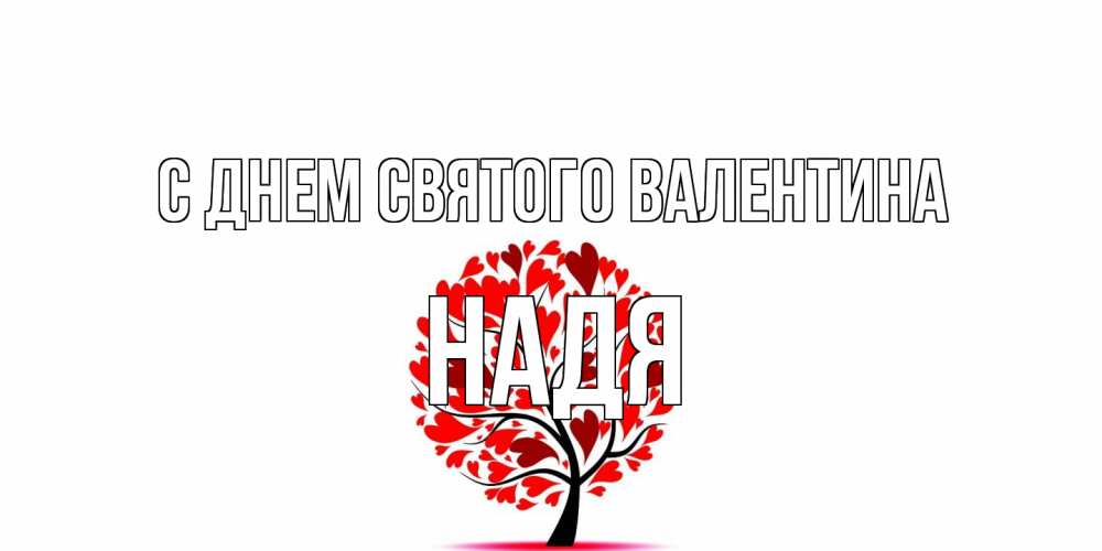 Открытка на каждый день с именем, Надя С днем Святого Валентина листья на дереве в виде сердца на 14 февраля Прикольная открытка с пожеланием онлайн скачать бесплатно 