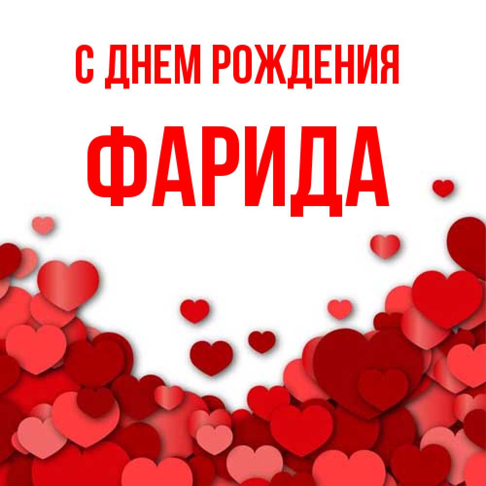 Открытка на каждый день с именем, Фарида С днем рождения много красных сердечек о любви Прикольная открытка с пожеланием онлайн скачать бесплатно 