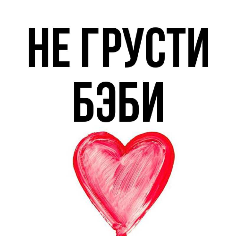 Открытка с именем, Бэби, Не грусти