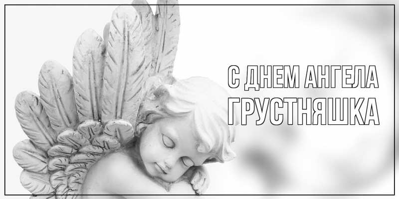 Открытка с именем, Грустняшка, С днем ангела