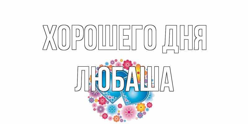 Картинка Хорошего дня, Любаша