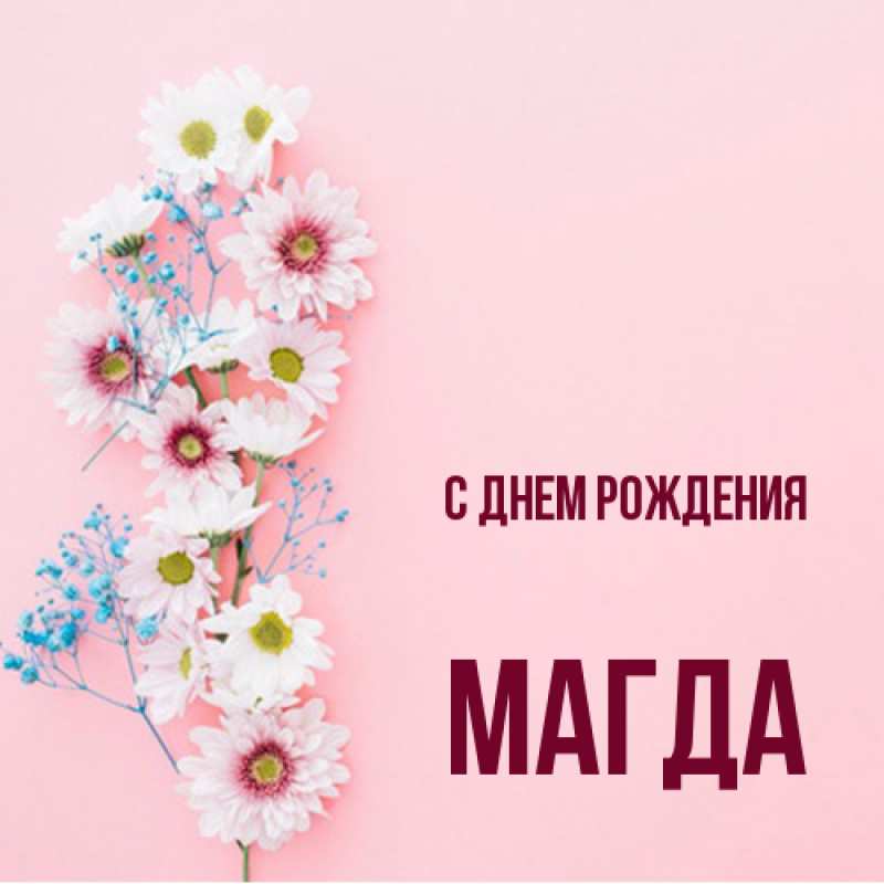 Открытка с именем, Магда, С днем рождения