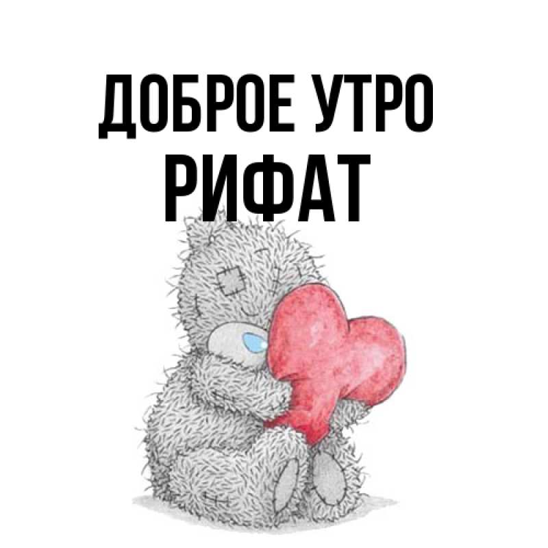 Открытка с именем, Рифат, Доброе утро