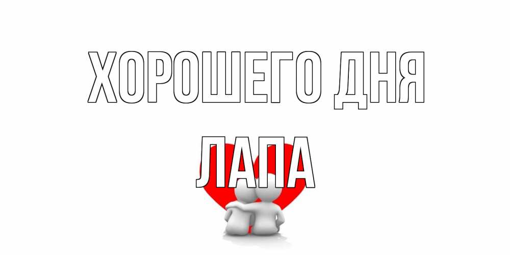 Открытка на каждый день с именем, Лапа Хорошего дня Сердце Прикольная открытка с пожеланием онлайн скачать бесплатно 