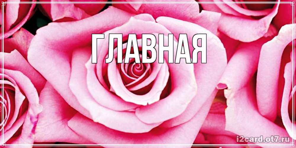 Открытка на каждый день с именем, Марьяна Главная открытка с розовой розой на день рождения Прикольная открытка с пожеланием онлайн скачать бесплатно 