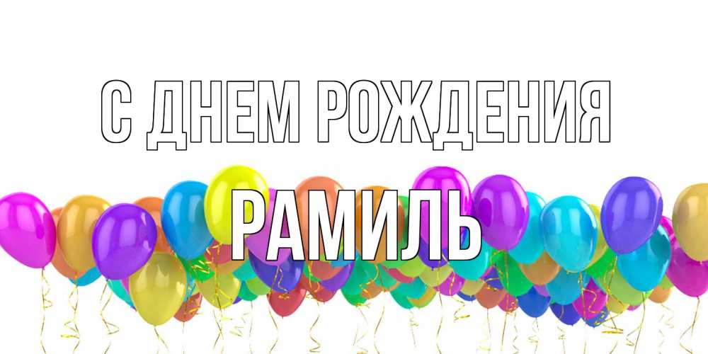 Открытка на каждый день с именем, Рамиль С днем рождения шары на день рождения всех цветов радуги Прикольная открытка с пожеланием онлайн скачать бесплатно 