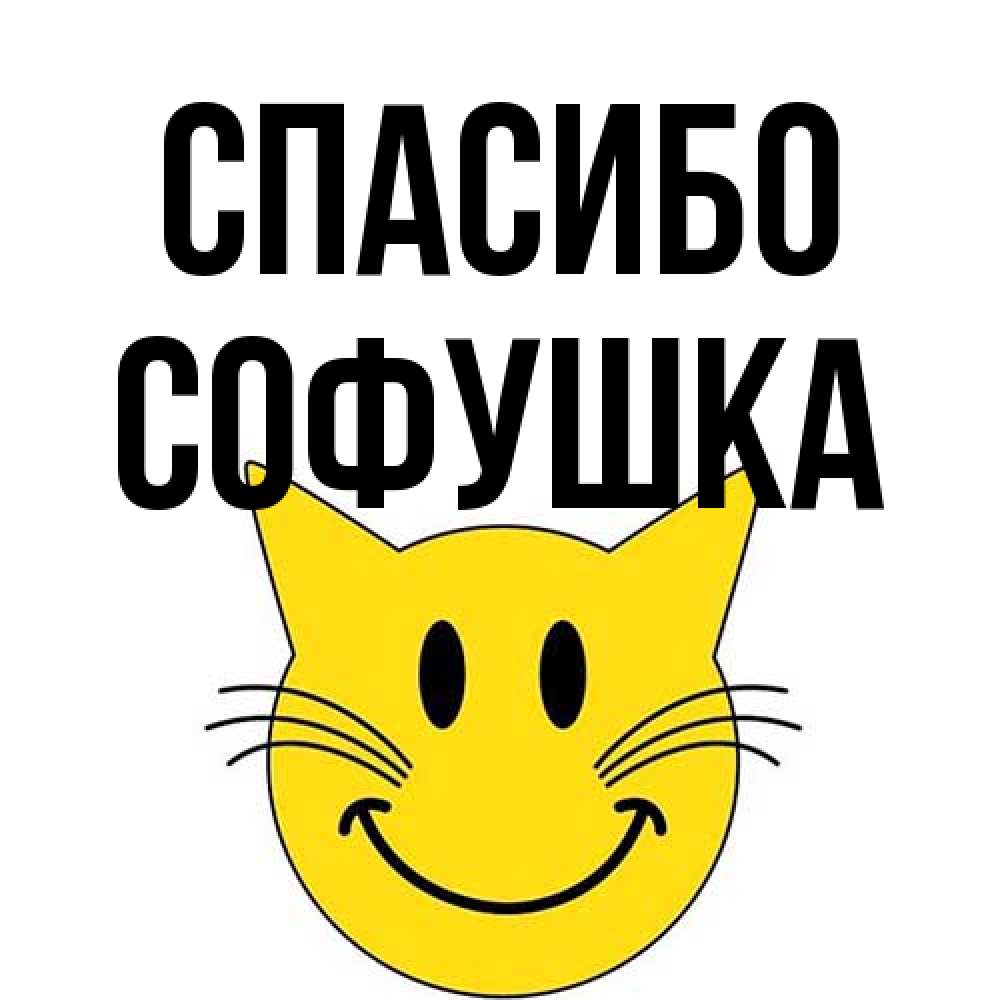 Открытка на каждый день с именем, Софушка Спасибо улыбающийся смайл кот Прикольная открытка с пожеланием онлайн скачать бесплатно 