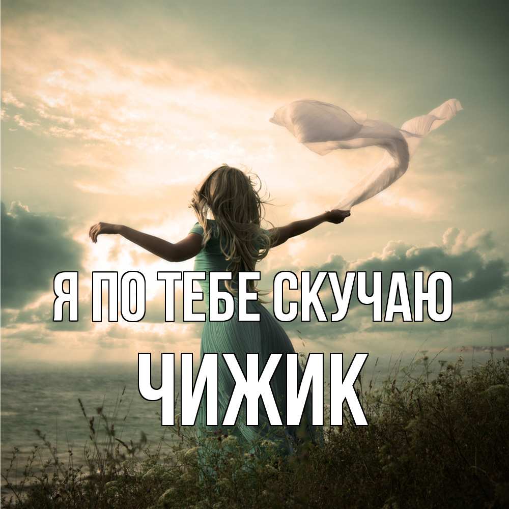 Открытка на каждый день с именем, Чижик Я по тебе скучаю белый флаг Прикольная открытка с пожеланием онлайн скачать бесплатно 