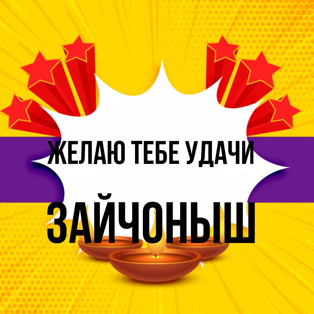 Открытка на каждый день с именем, зайчоныш Желаю тебе удачи векторное изображение Прикольная открытка с пожеланием онлайн скачать бесплатно 