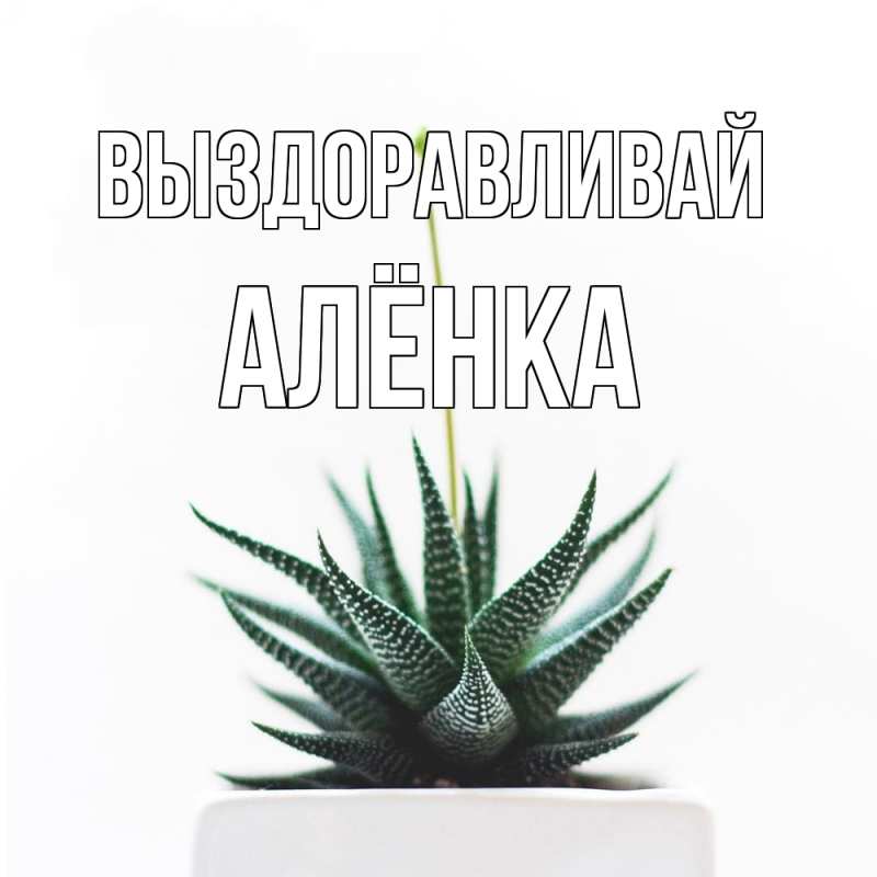 Картинка Выздоравливай, Алёнка