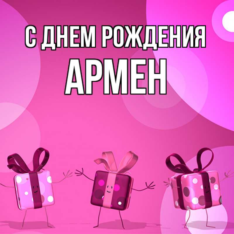 Картинка С днем рождения, Армен