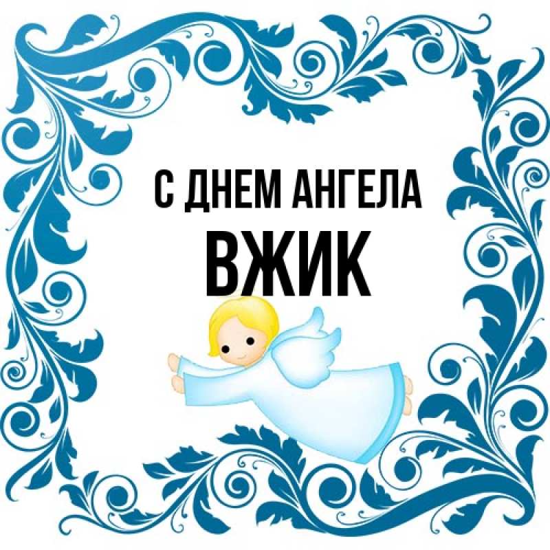 Картинка С днем ангела, Вжик