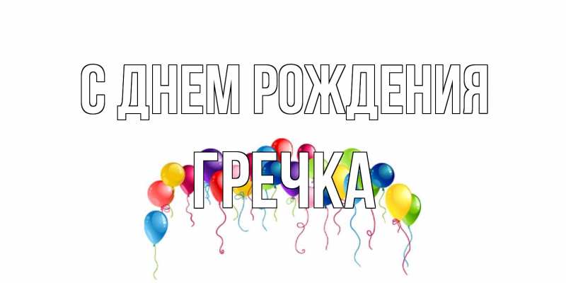 Картинка С днем рождения, Гречка