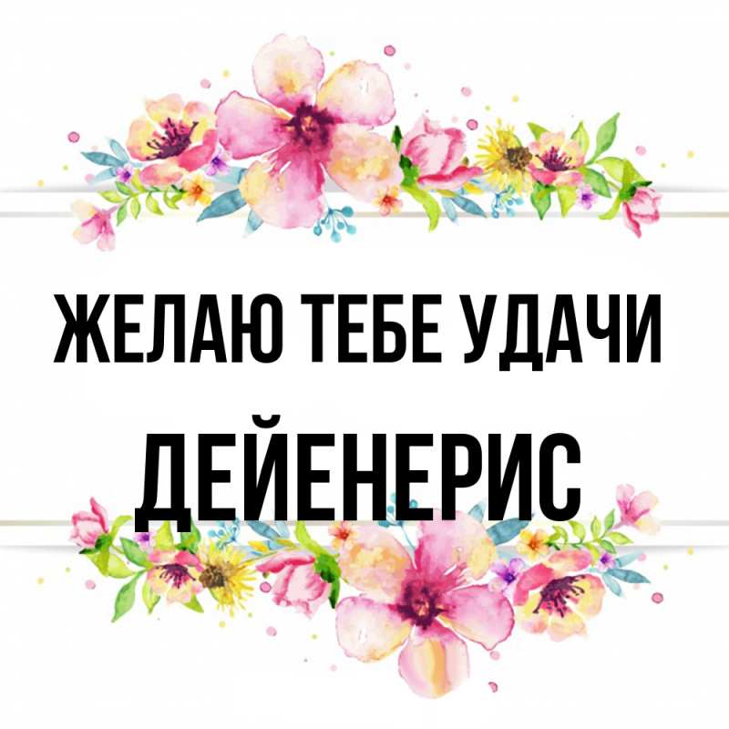 Открытка с именем, Дейенерис, Желаю тебе удачи