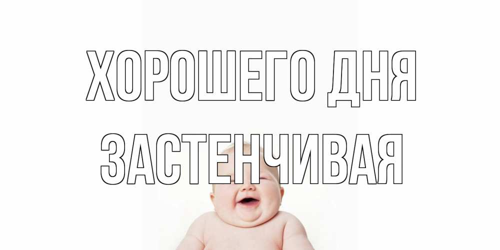 Открытка на каждый день с именем, Застенчивая Хорошего дня открытка для поднятия настроения Прикольная открытка с пожеланием онлайн скачать бесплатно 