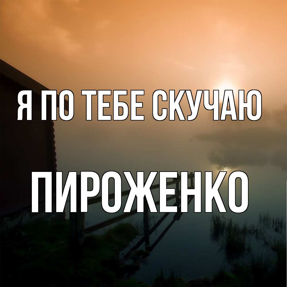 Открытка на каждый день с именем, Пироженко Я по тебе скучаю приходи ко мне на чай Прикольная открытка с пожеланием онлайн скачать бесплатно 