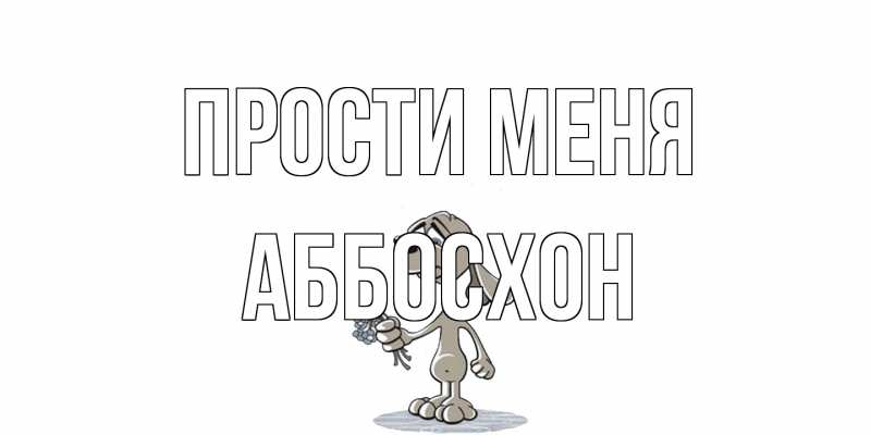 Открытка с именем, Аббосхон, Прости меня