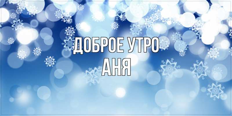 Картинка Доброе утро, Аня