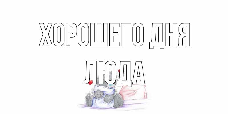 Картинка Хорошего дня, Люда