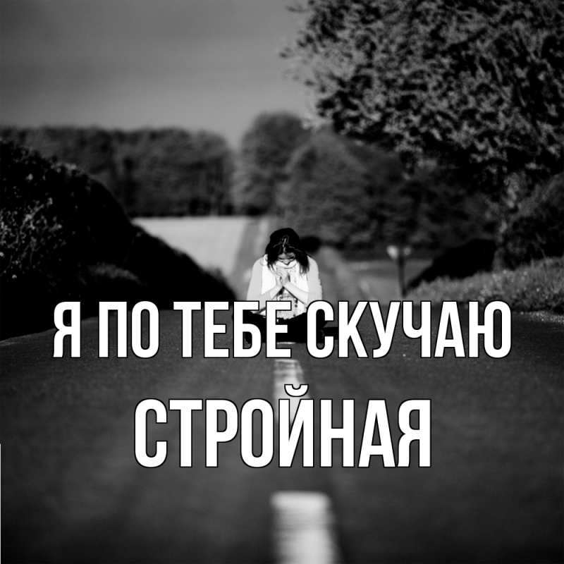Картинка Я по тебе скучаю, Стройная