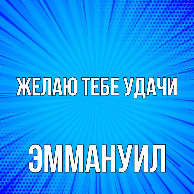 Картинка Желаю тебе удачи, Эммануил