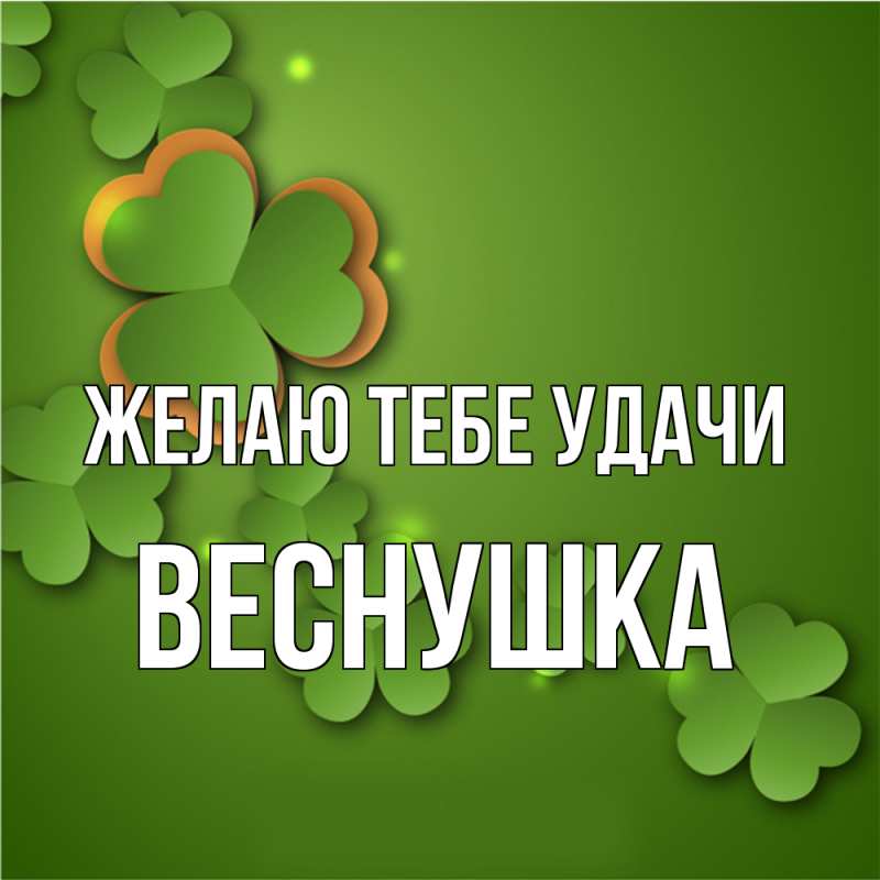 Картинка Желаю тебе удачи, веснушка
