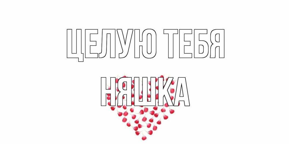 Открытка на каждый день с именем, Няшка Целую тебя сердце Прикольная открытка с пожеланием онлайн скачать бесплатно 